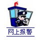 網(wǎng)絡(luò)警察